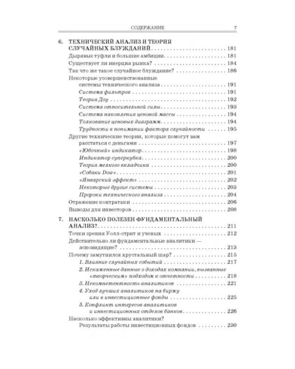 Случайное блуждание на Уолл-стрит. Испытанная временем стратегия успешных инвестиций