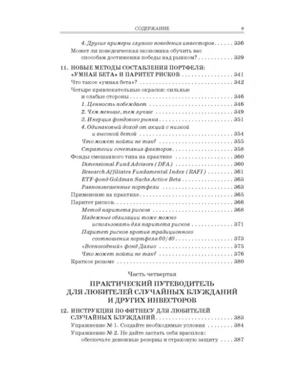 Случайное блуждание на Уолл-стрит. Испытанная временем стратегия успешных инвестиций