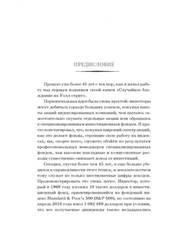 Случайное блуждание на Уолл-стрит. Испытанная временем стратегия успешных инвестиций