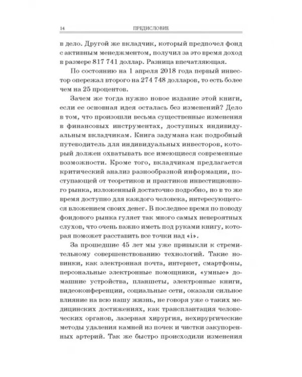 Случайное блуждание на Уолл-стрит. Испытанная временем стратегия успешных инвестиций