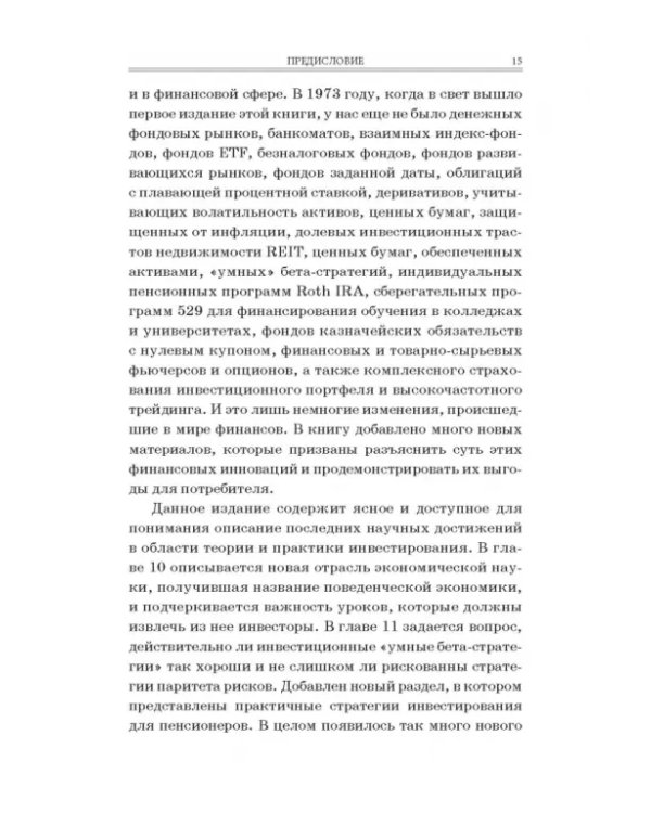 Случайное блуждание на Уолл-стрит. Испытанная временем стратегия успешных инвестиций
