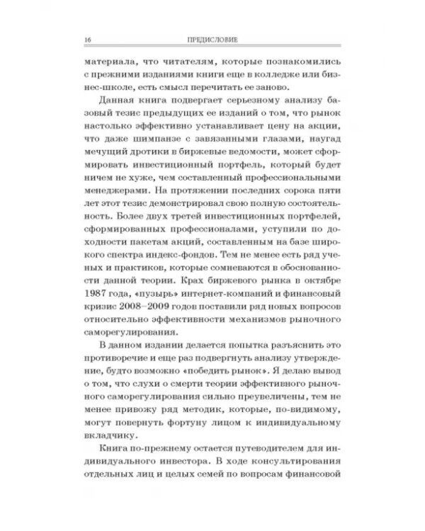 Случайное блуждание на Уолл-стрит. Испытанная временем стратегия успешных инвестиций