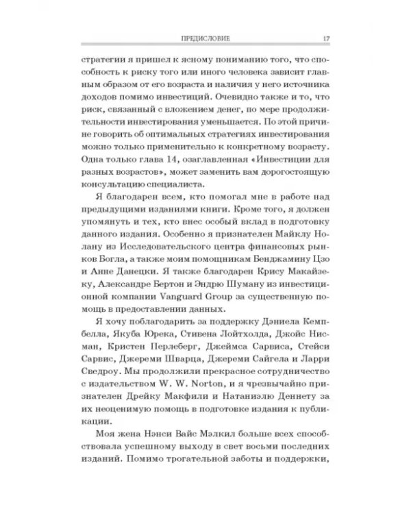 Случайное блуждание на Уолл-стрит. Испытанная временем стратегия успешных инвестиций