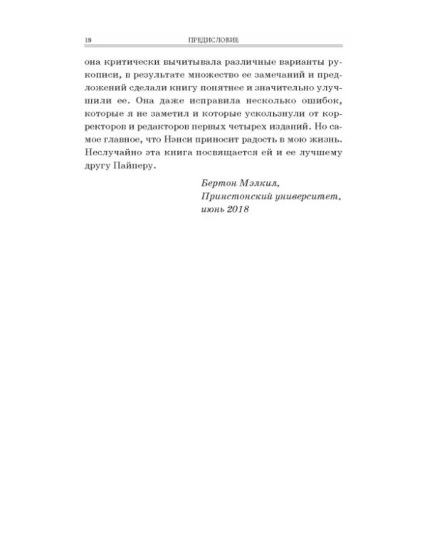 Случайное блуждание на Уолл-стрит. Испытанная временем стратегия успешных инвестиций