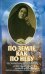 По земле, как по небу. О схимомонахине Гаврииле (Александровой)