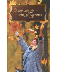 Осень жизни - время золотое