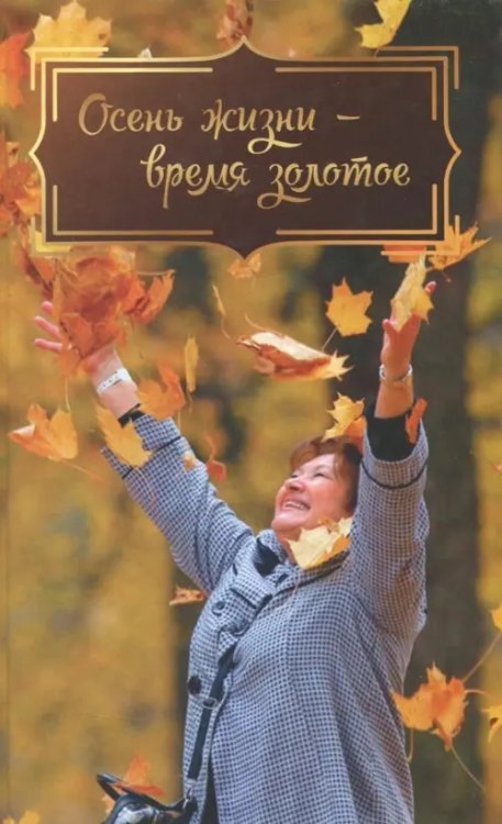 Осень жизни - время золотое Осень жизни - время золотое
