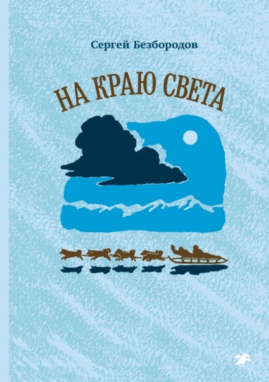 Ex cineribus На краю света