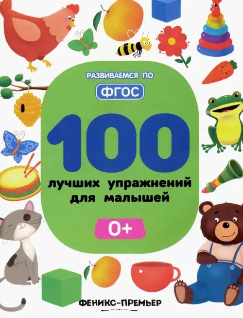 Развиваемся по ФГОС 100 лучших упражнений для малышей. 0+
