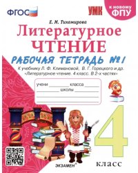 Литературное чтение. 4 класс. Рабочая тетрадь №1. К учебнику Л.Ф. Климановой, В.Г. Горецкого
