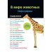 В мире животных. Инфографика