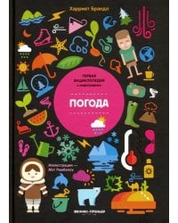 Погода. Инфографика