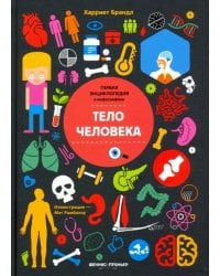 Тело человека. Инфографика