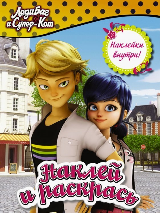 Леди Баг и Супер-Кот. Раскраски и активити Леди Баг и Супер-Кот. Наклей и раскрась