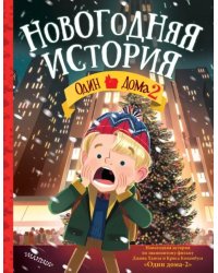 Один дома - 2. Новогодняя история