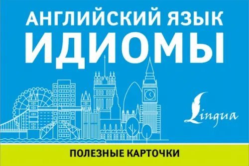 Полезные карточки Английский язык. Идиомы