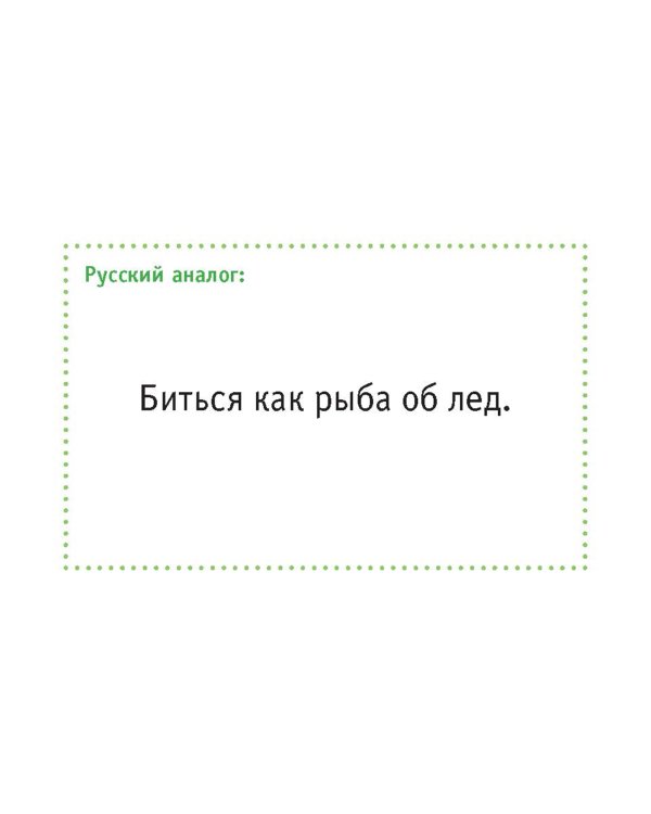 Английский язык. Идиомы