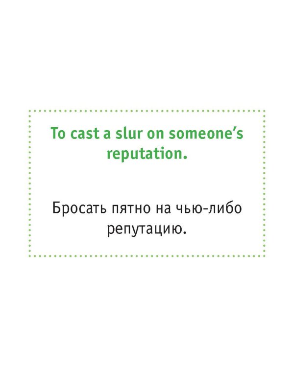 Английский язык. Идиомы