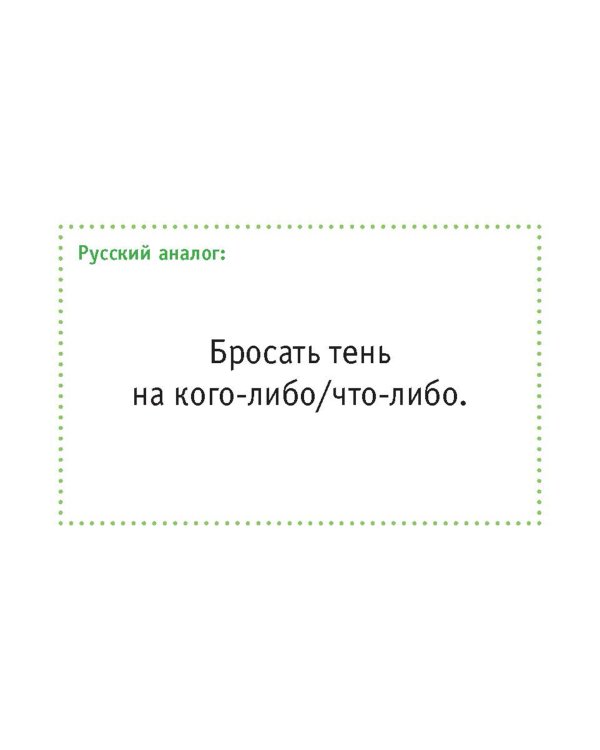 Английский язык. Идиомы