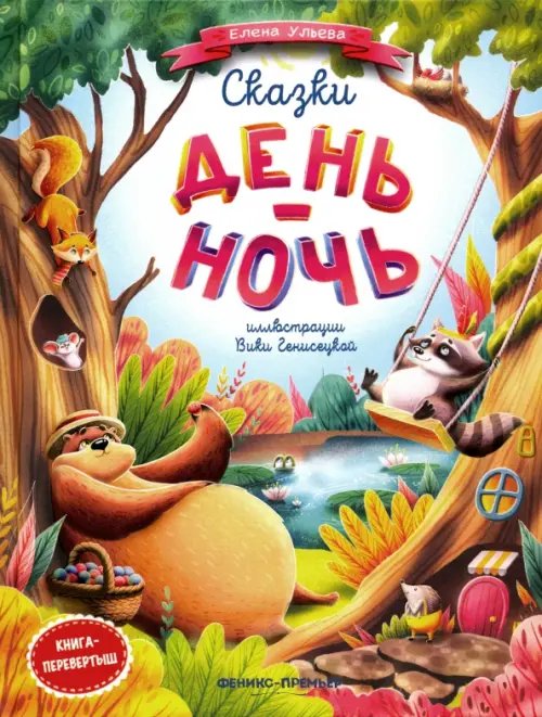 Моя Первая Книжка Сказки день-ночь