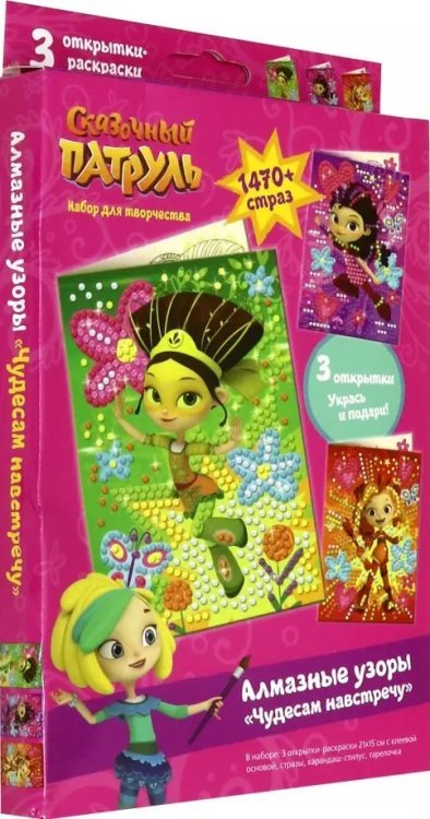 Набор для творчества 3 в 1 "Алмазные узоры. Сказочный Патруль. Чудесам навстречу", 3 раскраски Набор для творчества 3 в 1 "Алмазные узоры. Сказочный Патруль. Чудесам навстречу", 3 раскраски