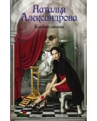 Клеймо сатаны