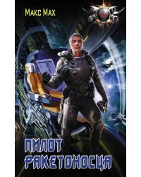 Пилот ракетоносца