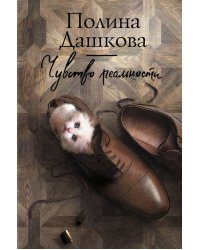 Чувство реальности