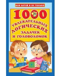 1000 увлекательных логических задачек и головоломок