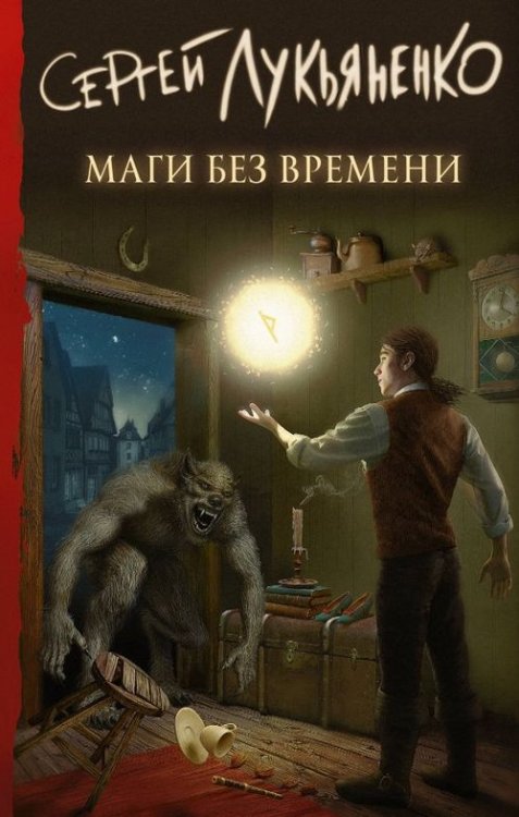 Книги Сергея Лукьяненко Маги без времени