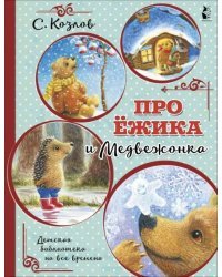 Про Ёжика и Медвежонка