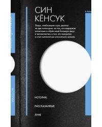 Истории, рассказанные Луне