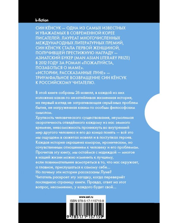 Истории, рассказанные Луне