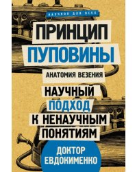Принцип пуповины: анатомия везения. Научный подход к ненаучным понятиям