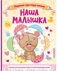 Наша малышка. Первые три года жизни. Альбом для хранения самых лучших воспоминаний