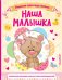 Наша малышка. Первые три года жизни. Альбом для хранения самых лучших воспоминаний