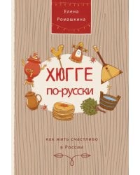 Хюгге по-русски. Как жить счастливо в России