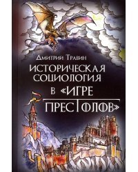 Историческая социология в &quot;Игре престолов&quot;