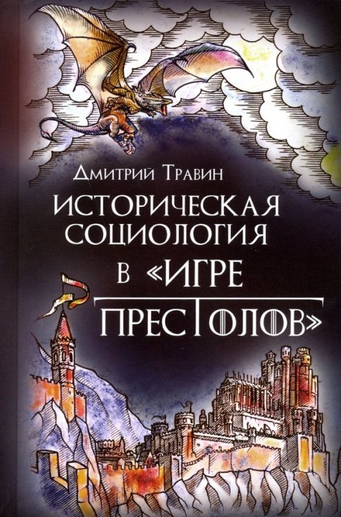 Историческая социология в "Игре престолов" Историческая социология в "Игре престолов"