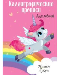Каллиграфические прописи для девочек А4. Пишем буквы