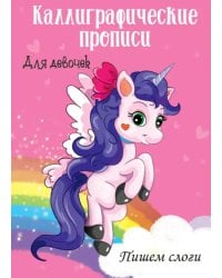 Каллиграфические прописи для девочек А4. Пишем слоги