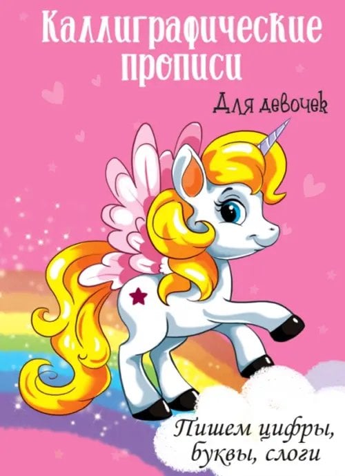 Каллиграфические прописи для девочек А4. Пишем цифры, буквы, слоги