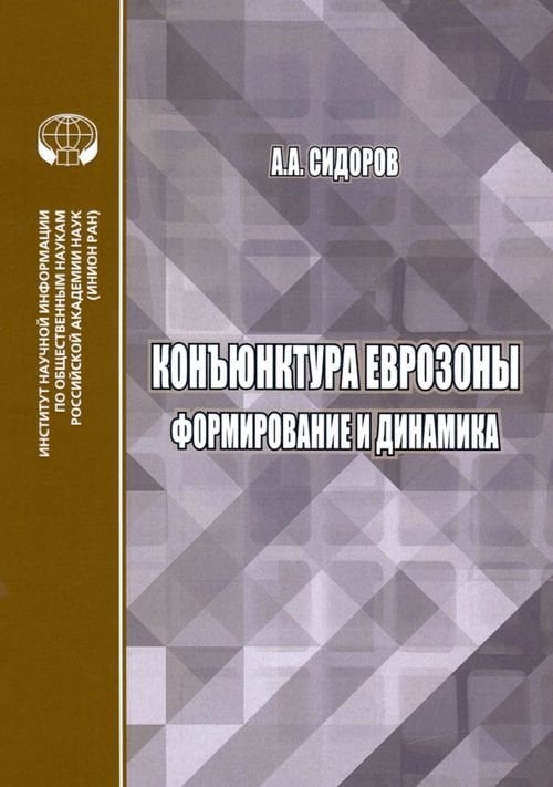 Конъюнктура еврозоны. Формирование и динамика. Монография Конъюнктура еврозоны. Формирование и динамика. Монография