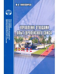 Управление отходами. Опыт Европейского союза