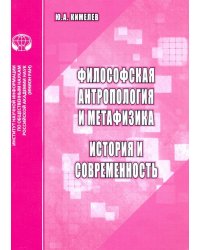Философская антропология и метафизика. История и современность