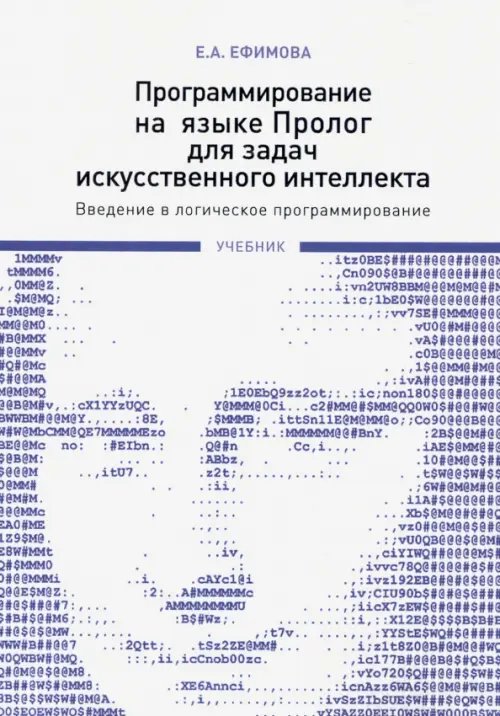 Программирование на языке Пролог для задач искусственного интеллекта. Введение в логическое программ