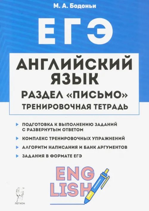 Готовимся к ЕГЭ и ОГЭ ЕГЭ. Английский язык. 10-11 класс. Тренировочная тетрадь. Письмо