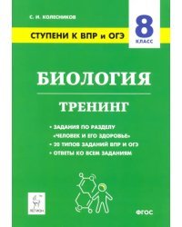 Биология. 8 класс. Ступени к ВПР и ОГЭ. Тренинг