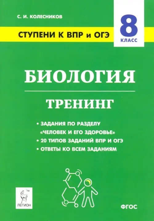 Обложка книги «Биология. 8 класс. Ступени к ВПР и ОГЭ. Тренинг» — Колесников Сергей Ильич, ISBN 9785996613205