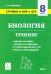 Обложка книги «Биология. 8 класс. Ступени к ВПР и ОГЭ. Тренинг» — Колесников Сергей Ильич, ISBN 9785996613205